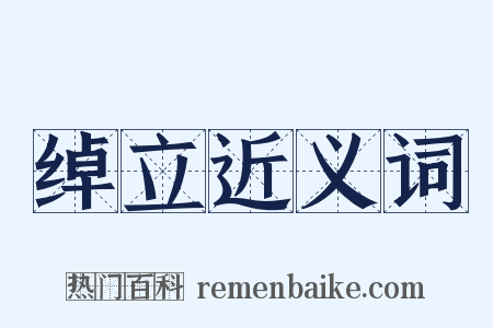 绰立近义词是什么意思的图片